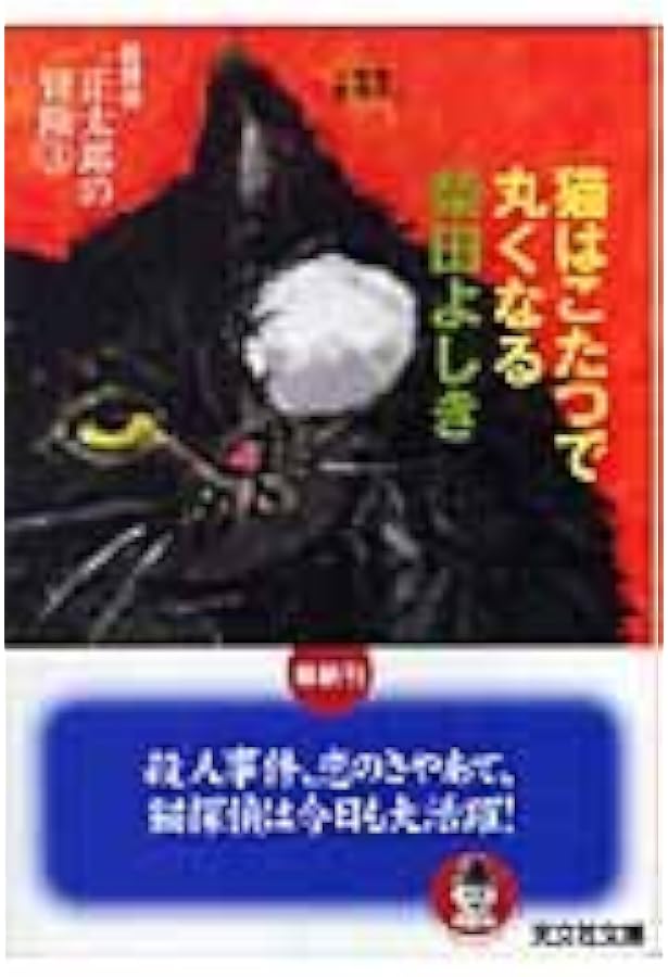 Amazon.co.jp: 猫探偵・正太郎の冒険 1 (カッパ・ノベルス) : 柴田